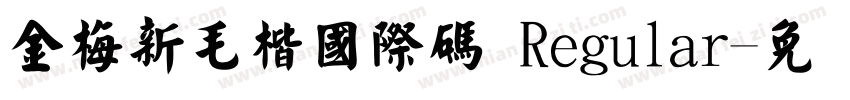 金梅新毛楷國際碼 Regular字体转换